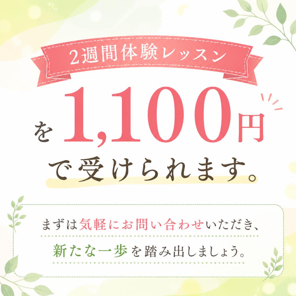 今すぐ体験レッスンを！