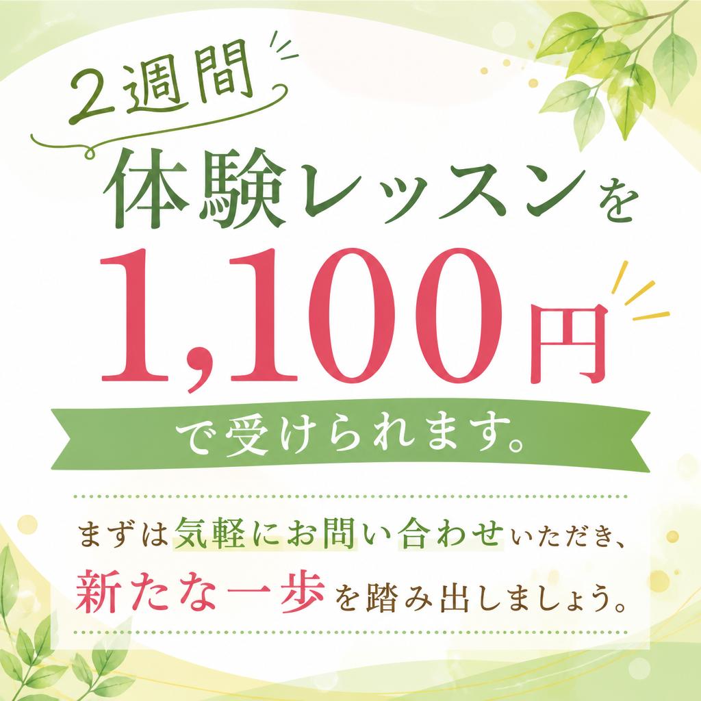 今すぐ体験レッスンを！