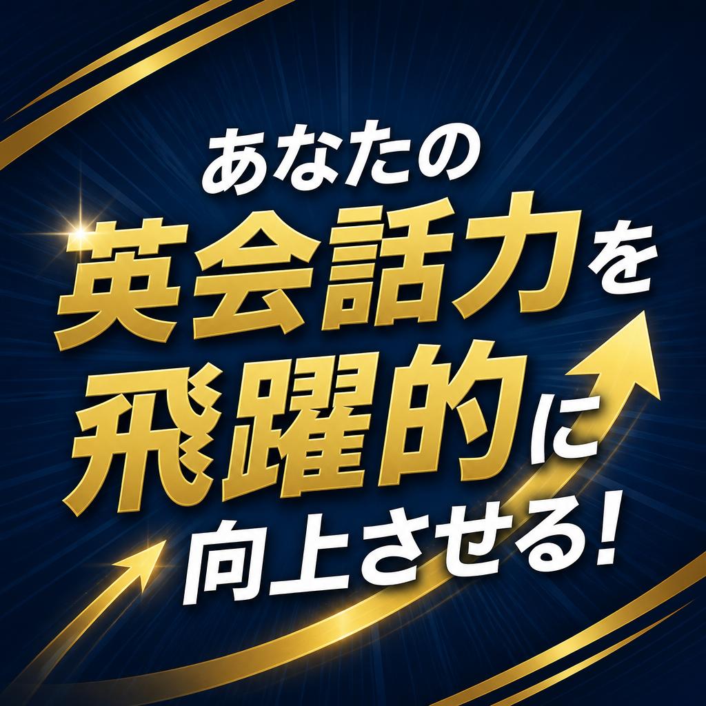 あなたの英会話力を飛躍的に向上させる！