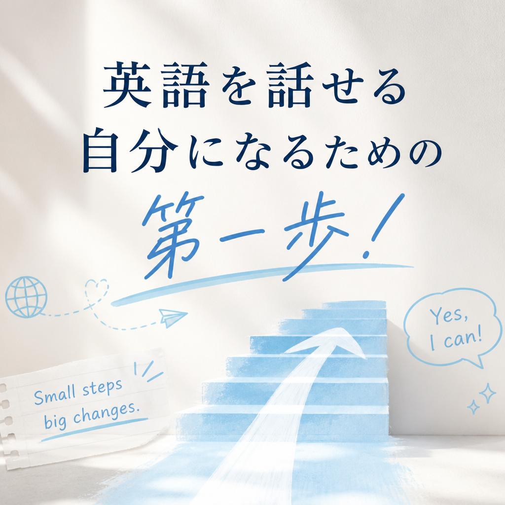 英語を話せる自分になるための第一歩！