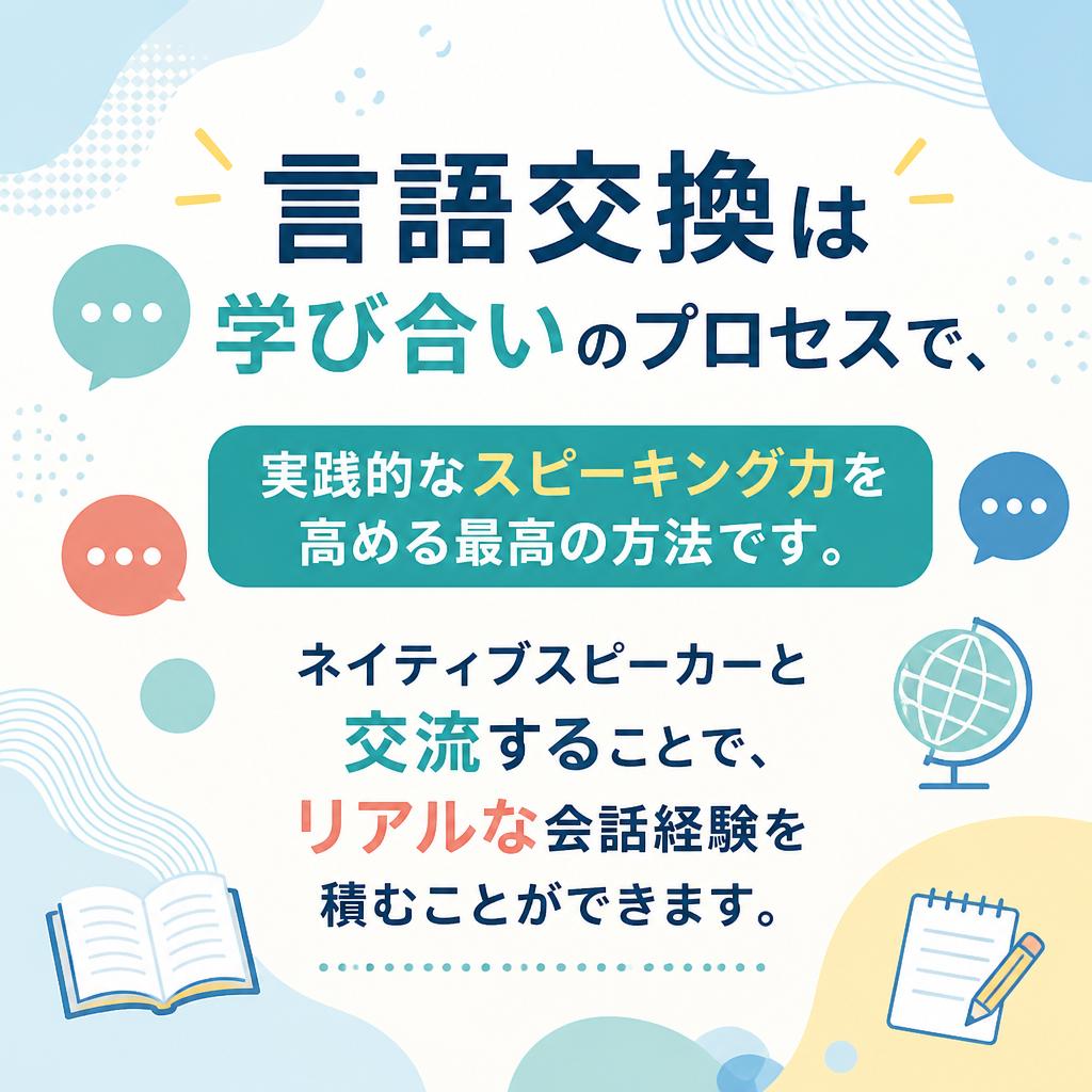 言語交換のススメ