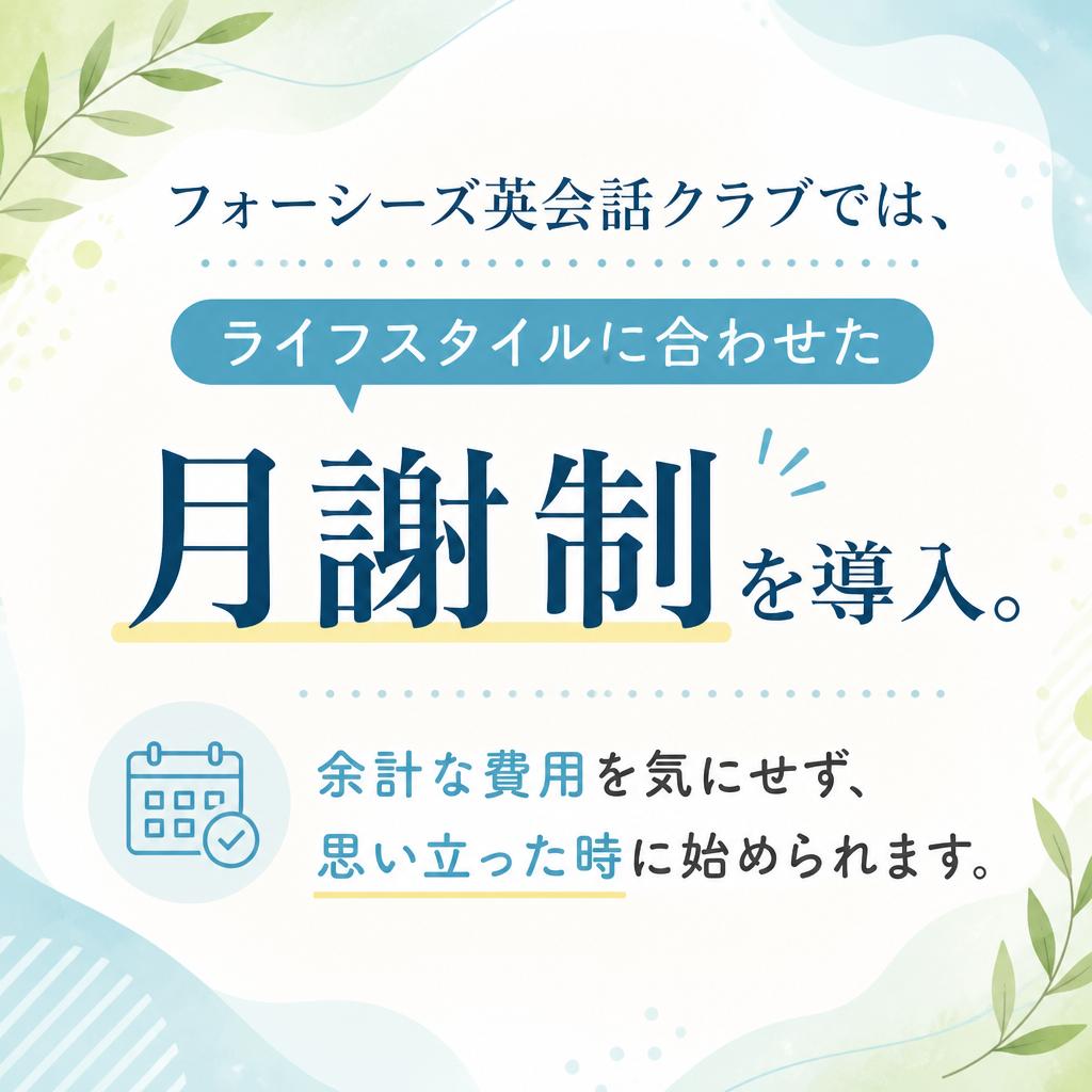 月謝制のご案内
