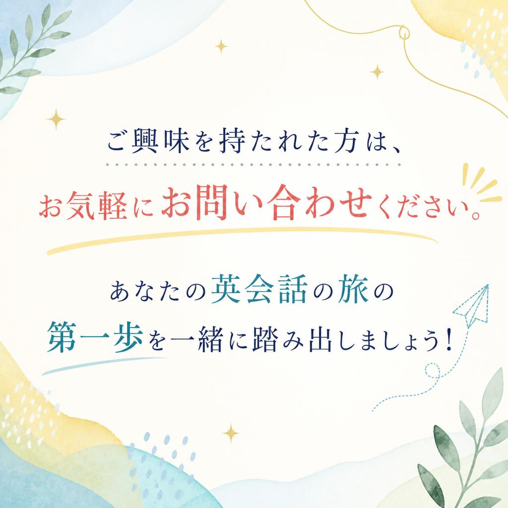 お気軽にお問い合わせを！