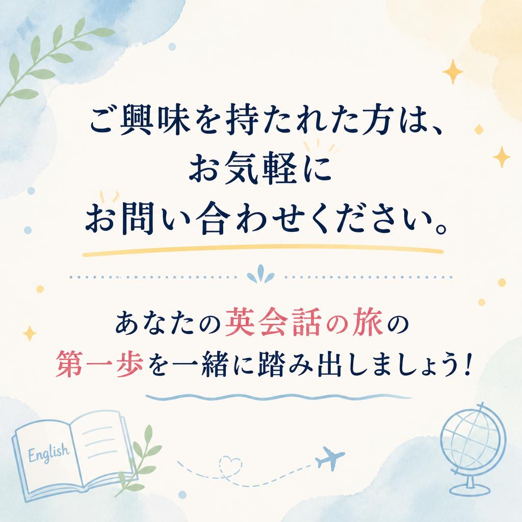 お気軽にお問い合わせを！