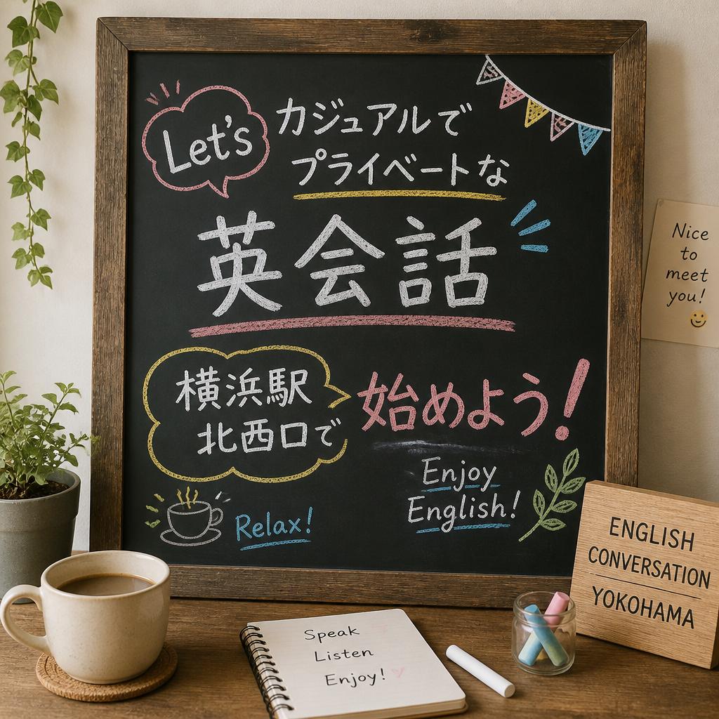 カジュアルでプライベートな英会話、横浜駅北西口で始めよう！