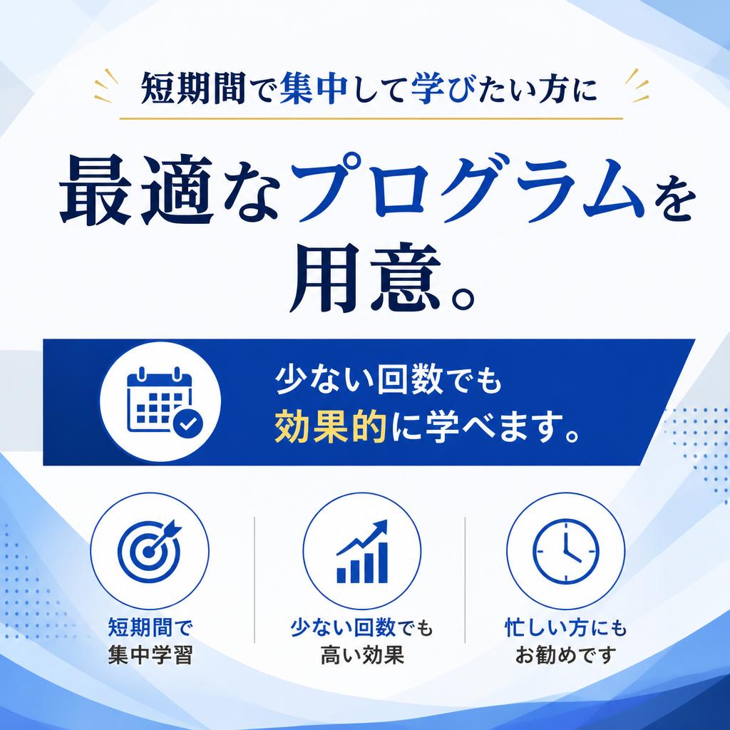 短期集中型プログラム