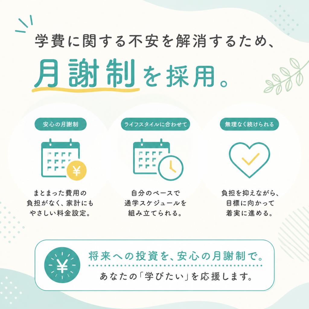 5. 月謝制で通いやすい