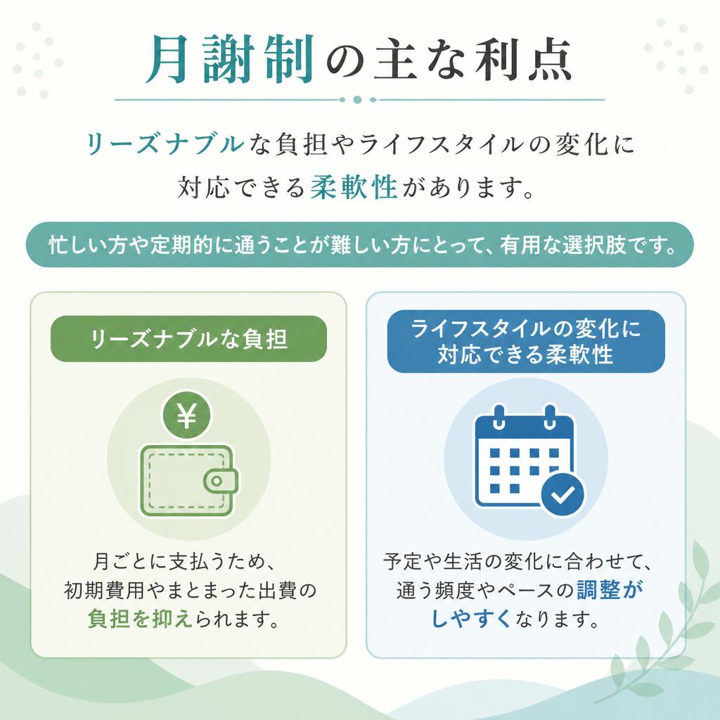 月謝制のメリット