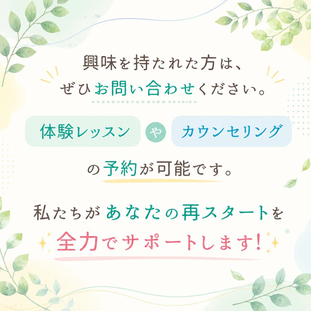 お問い合わせ：今すぐ一歩を踏み出そう！