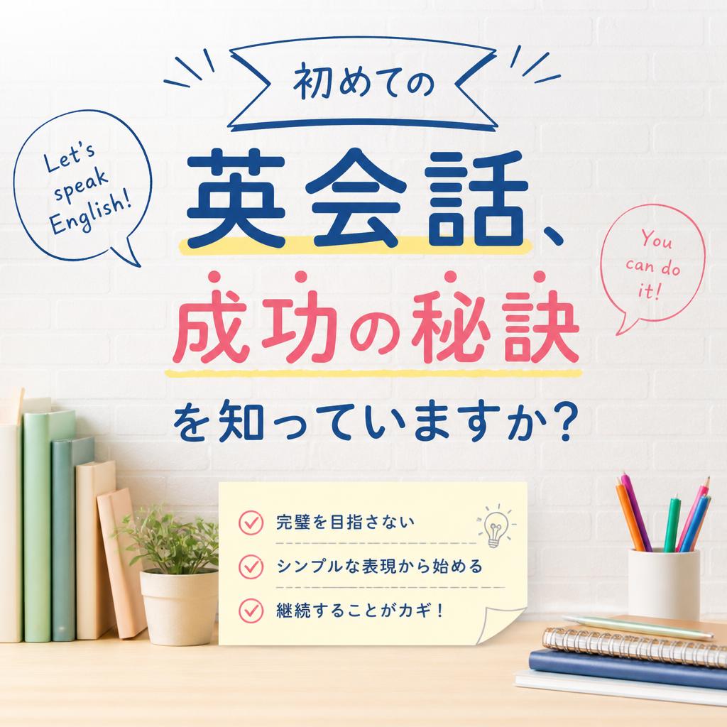 初めての英会話、成功の秘訣を知っていますか？