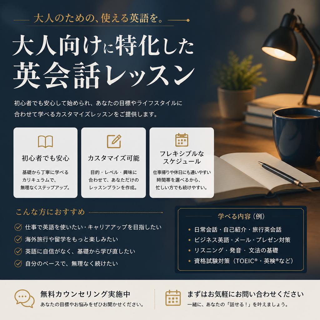 大人向け英会話レッスンの特徴