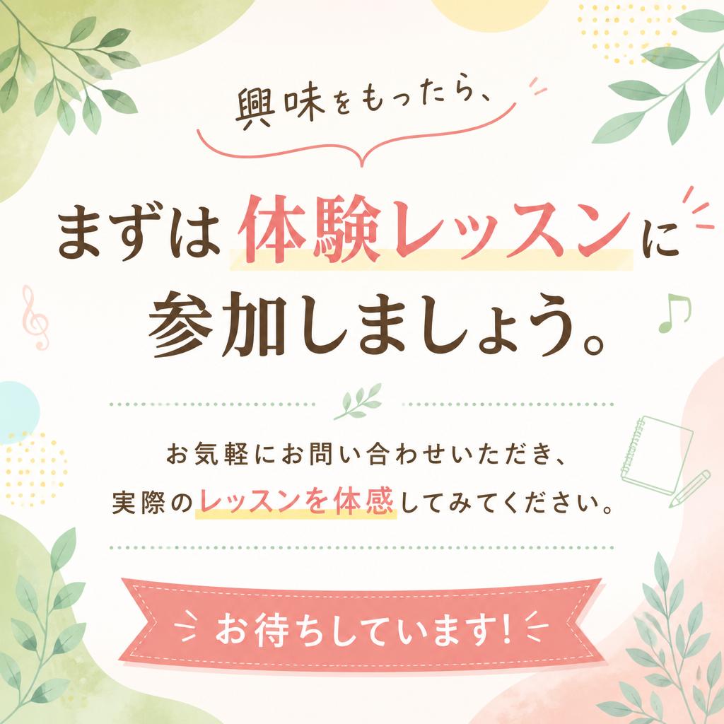 まずは体験レッスンに申し込もう！