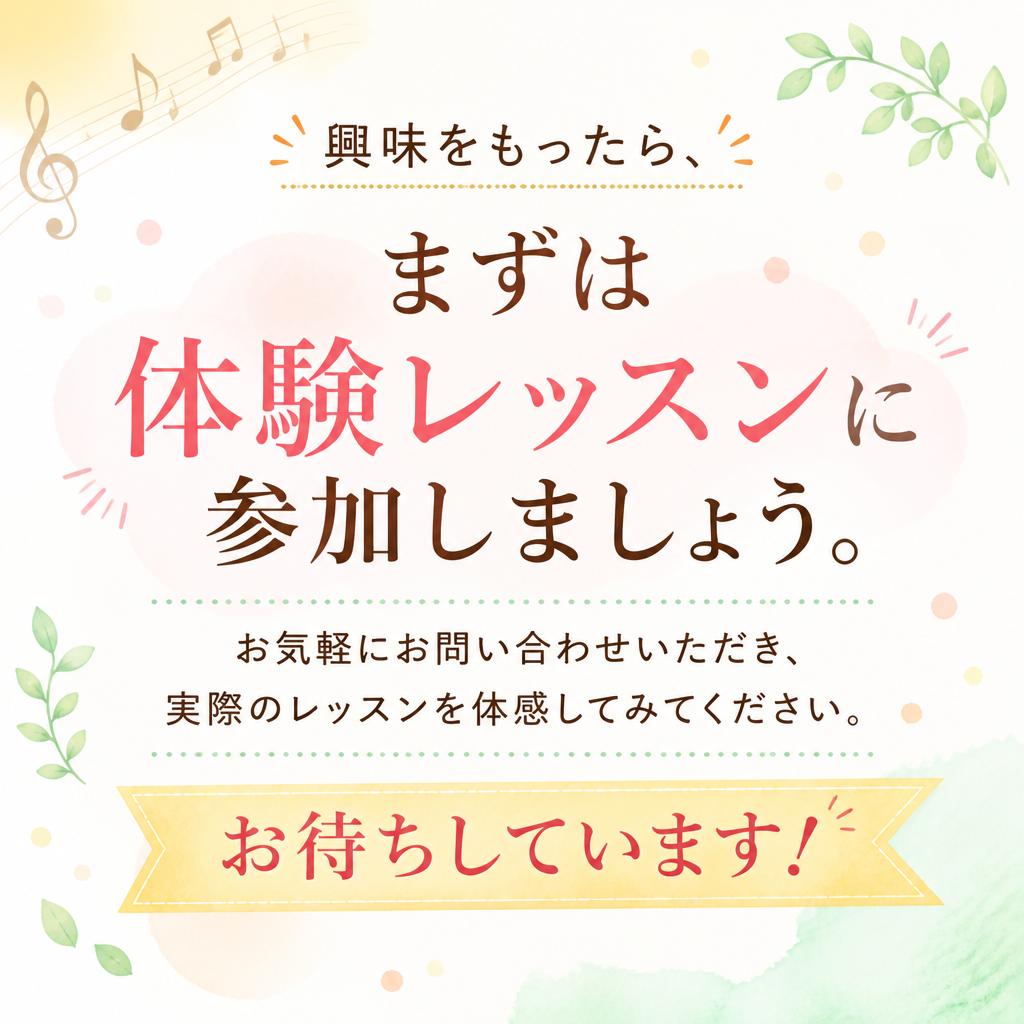 まずは体験レッスンに申し込もう！