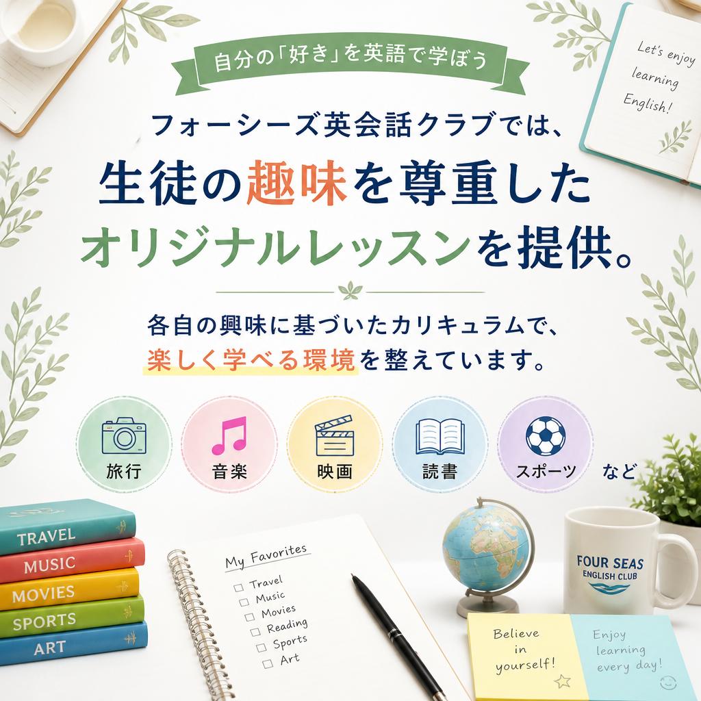 当教室の趣味を活かしたレッスン内容